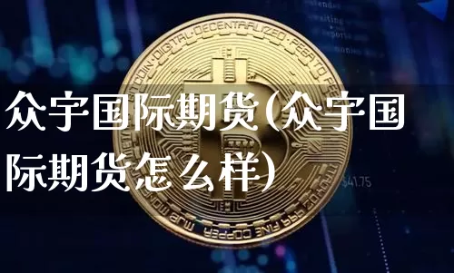 众宇国际期货(众宇国际期货怎么样)_https://www.hbxfywj.com_股票知识_第1张