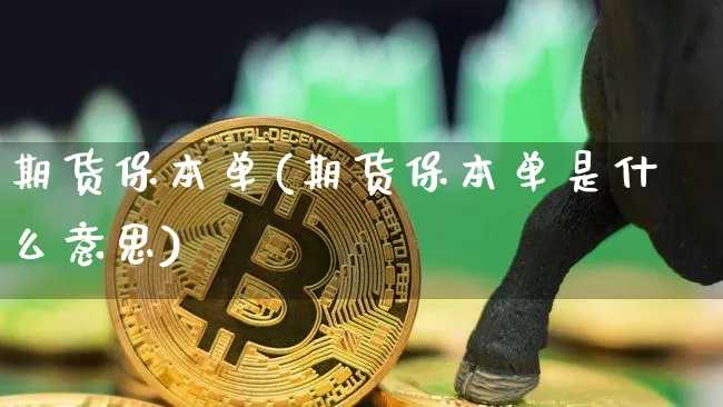 期货保本单(期货保本单是什么意思)_https://www.hbxfywj.com_基金知识_第1张