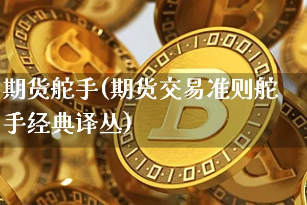 期货舵手(期货交易准则舵手经典译丛)_https://www.hbxfywj.com_期货知识_第1张