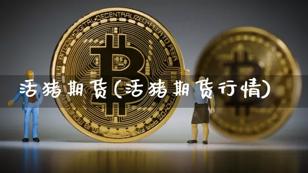 活猪期货(活猪期货行情)_https://www.hbxfywj.com_基金知识_第1张