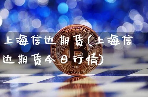 上海信达期货(上海信达期货今日行情)_https://www.hbxfywj.com_证券知识_第1张