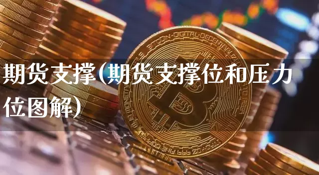 期货支撑(期货支撑位和压力位图解)_https://www.hbxfywj.com_基金知识_第1张