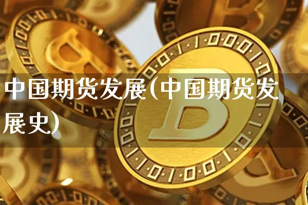 中国期货发展(中国期货发展史)_https://www.hbxfywj.com_股票知识_第1张