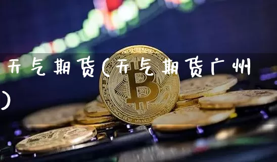 天气期货(天气期货广州)_https://www.hbxfywj.com_期货知识_第1张