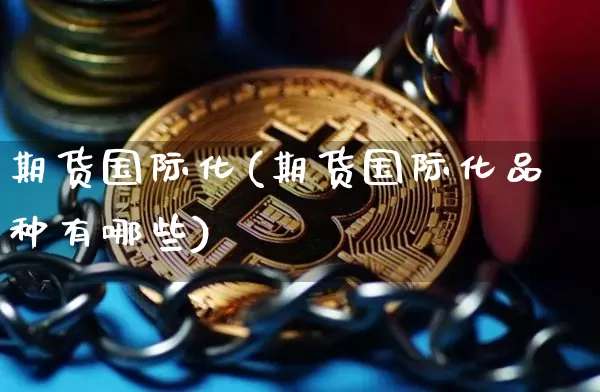 期货国际化(期货国际化品种有哪些)_https://www.hbxfywj.com_证券知识_第1张