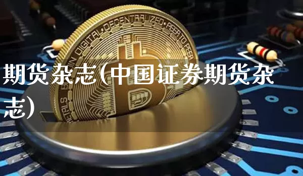 期货杂志(中国证券期货杂志)_https://www.hbxfywj.com_期货知识_第1张