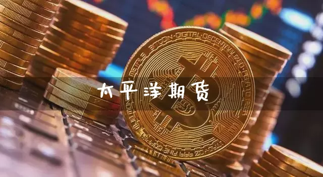 太平洋期货_https://www.hbxfywj.com_证券知识_第1张
