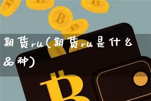期货ru(期货ru是什么品种)_https://www.hbxfywj.com_期货知识_第1张