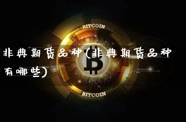 非典期货品种(非典期货品种有哪些)_https://www.hbxfywj.com_基金知识_第1张