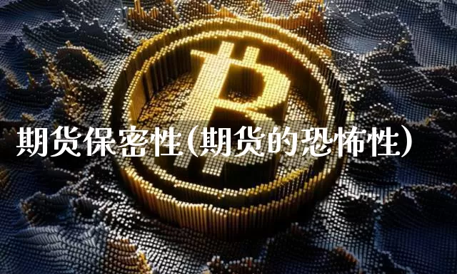 期货保密性(期货的恐怖性)_https://www.hbxfywj.com_期货知识_第1张
