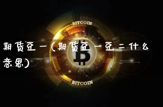 期货豆一(期货豆一豆二什么意思)_https://www.hbxfywj.com_期货知识_第1张