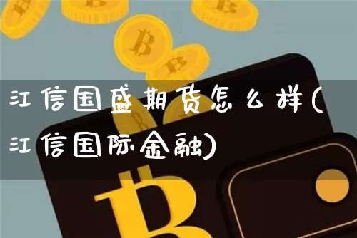 江信国盛期货怎么样(江信国际金融)_https://www.hbxfywj.com_基金知识_第1张
