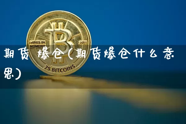 期货 爆仓(期货爆仓什么意思)_https://www.hbxfywj.com_期货知识_第1张