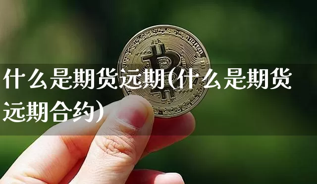 什么是期货远期(什么是期货远期合约)_https://www.hbxfywj.com_基金知识_第1张