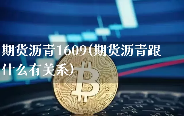 期货沥青1609(期货沥青跟什么有关系)_https://www.hbxfywj.com_股票知识_第1张