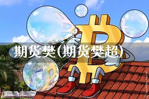 期货樊(期货樊超)_https://www.hbxfywj.com_股票知识_第1张