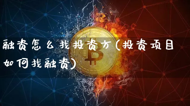 融资怎么找投资方(投资项目如何找融资)_https://www.hbxfywj.com_期货知识_第1张