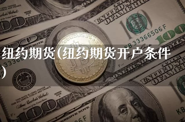 纽约期货(纽约期货开户条件)_https://www.hbxfywj.com_股票知识_第1张