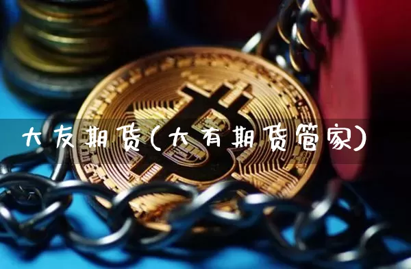 大友期货(大有期货管家)_https://www.hbxfywj.com_股票知识_第1张
