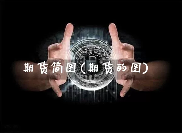 期货简图(期货的图)_https://www.hbxfywj.com_基金知识_第1张