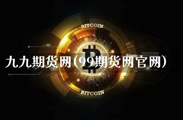 九九期货网(99期货网官网)_https://www.hbxfywj.com_期货知识_第1张