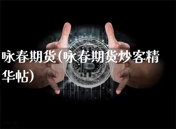 咏春期货(咏春期货炒客精华帖)_https://www.hbxfywj.com_期货知识_第1张