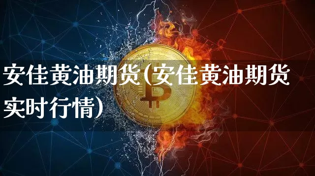 安佳黄油期货(安佳黄油期货实时行情)_https://www.hbxfywj.com_基金知识_第1张