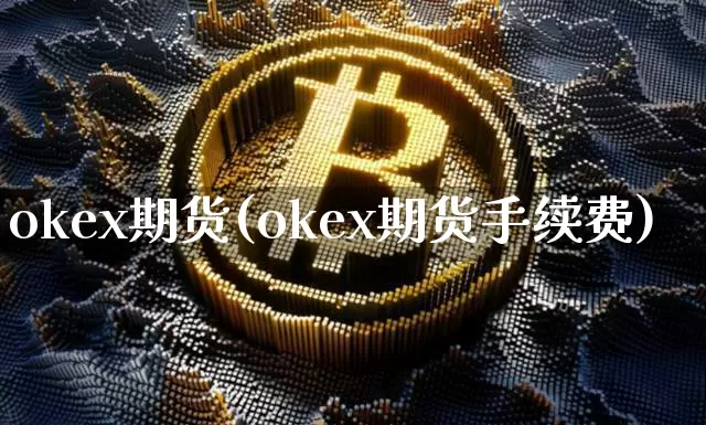 okex期货(okex期货手续费)_https://www.hbxfywj.com_期货知识_第1张