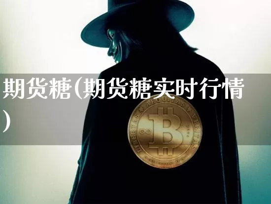 期货糖(期货糖实时行情)_https://www.hbxfywj.com_股票知识_第1张