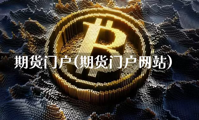 期货门户(期货门户网站)_https://www.hbxfywj.com_基金知识_第1张