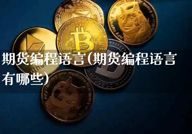 期货编程语言(期货编程语言有哪些)_https://www.hbxfywj.com_股票知识_第1张