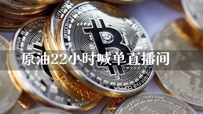 原油22小时喊单直播间_https://www.hbxfywj.com_基金知识_第1张
