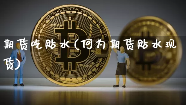 期货吃贴水(何为期货贴水现货)_https://www.hbxfywj.com_期货知识_第1张
