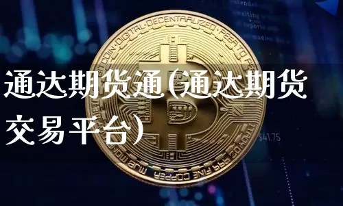 通达期货通(通达期货交易平台)_https://www.hbxfywj.com_期货知识_第1张