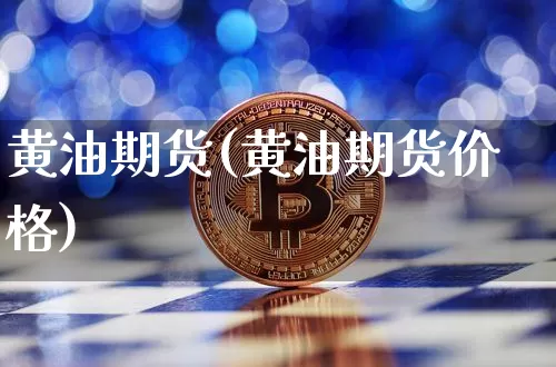 黄油期货(黄油期货价格)_https://www.hbxfywj.com_期货知识_第1张