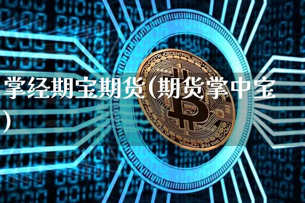 掌经期宝期货(期货掌中宝)_https://www.hbxfywj.com_期货知识_第1张