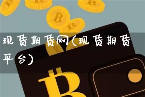 现货期货网(现货期货平台)_https://www.hbxfywj.com_期货知识_第1张