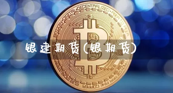 银建期货(银期货)_https://www.hbxfywj.com_股票知识_第1张