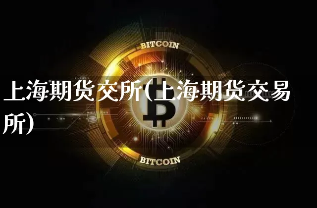 上海期货交所(上海期货交易所)_https://www.hbxfywj.com_股票知识_第1张