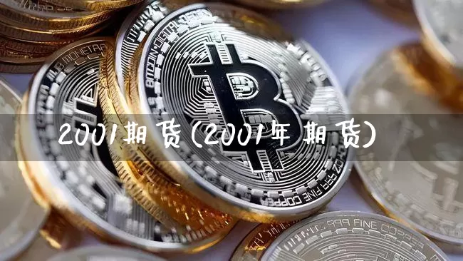 2001期货(2001年期货)_https://www.hbxfywj.com_基金知识_第1张