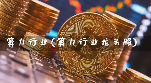 算力行业(算力行业龙头股)_https://www.hbxfywj.com_期货知识_第1张