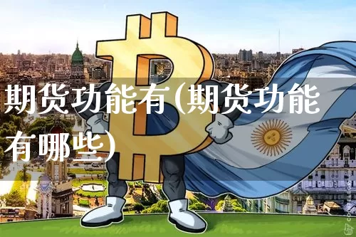 期货功能有(期货功能有哪些)_https://www.hbxfywj.com_证券知识_第1张