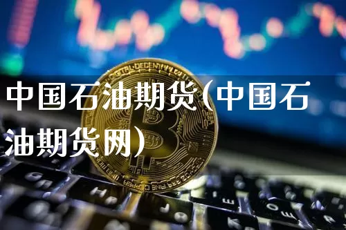 中国石油期货(中国石油期货网)_https://www.hbxfywj.com_证券知识_第1张