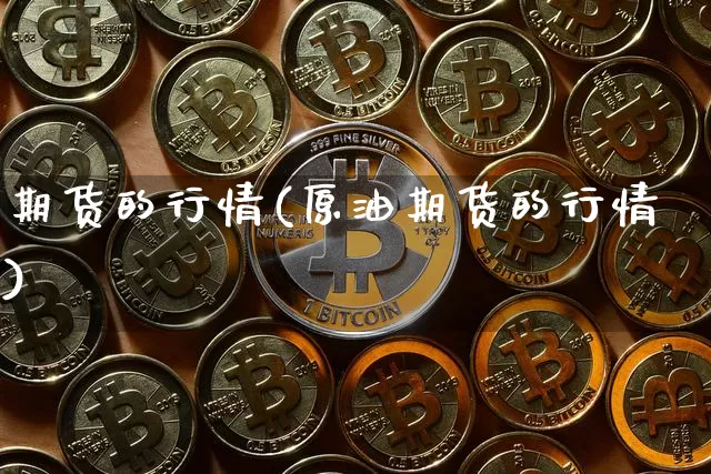 期货的行情(原油期货的行情)_https://www.hbxfywj.com_基金知识_第1张
