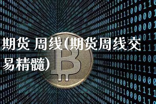 期货 周线(期货周线交易精髓)_https://www.hbxfywj.com_期货知识_第1张
