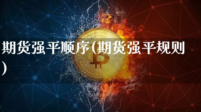 期货强平顺序(期货强平规则)_https://www.hbxfywj.com_证券知识_第1张