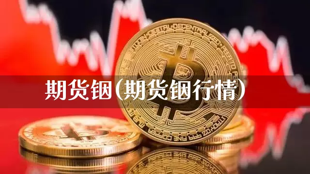 期货铟(期货铟行情)_https://www.hbxfywj.com_证券知识_第1张