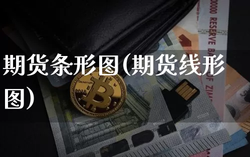 期货条形图(期货线形图)_https://www.hbxfywj.com_股票知识_第1张