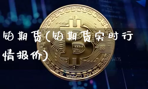 铂期货(铂期货实时行情报价)_https://www.hbxfywj.com_股票知识_第1张