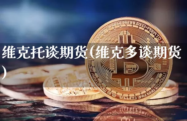 维克托谈期货(维克多谈期货)_https://www.hbxfywj.com_证券知识_第1张